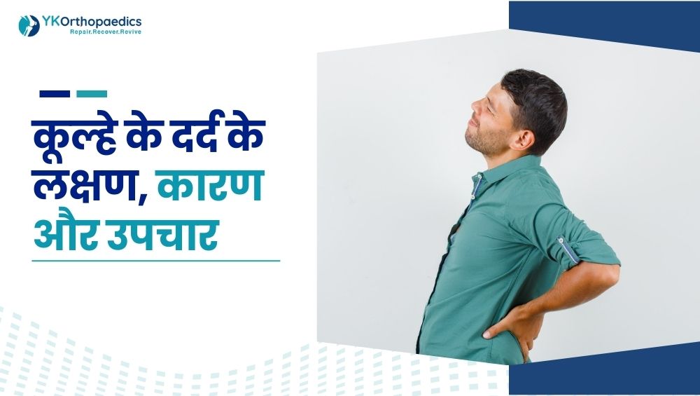 कूल्हे के दर्द के लक्षण, कारण और उपचार