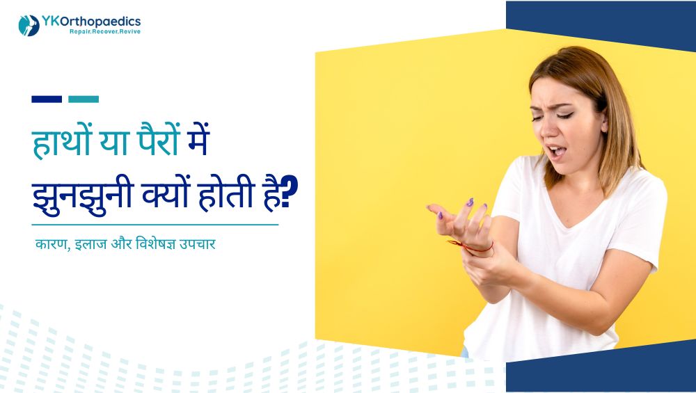 हाथों या पैरों में झुनझुनी क्यों होती है? कारण, इलाज और विशेषज्ञ उपचार