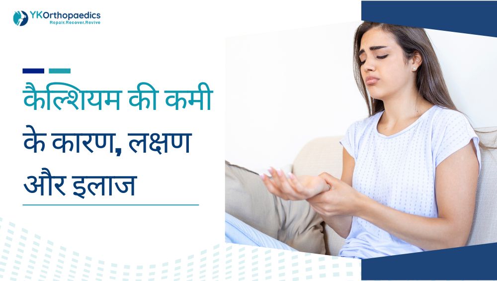 कैल्शियम की कमी: कारण, लक्षण, इलाज और बचाव