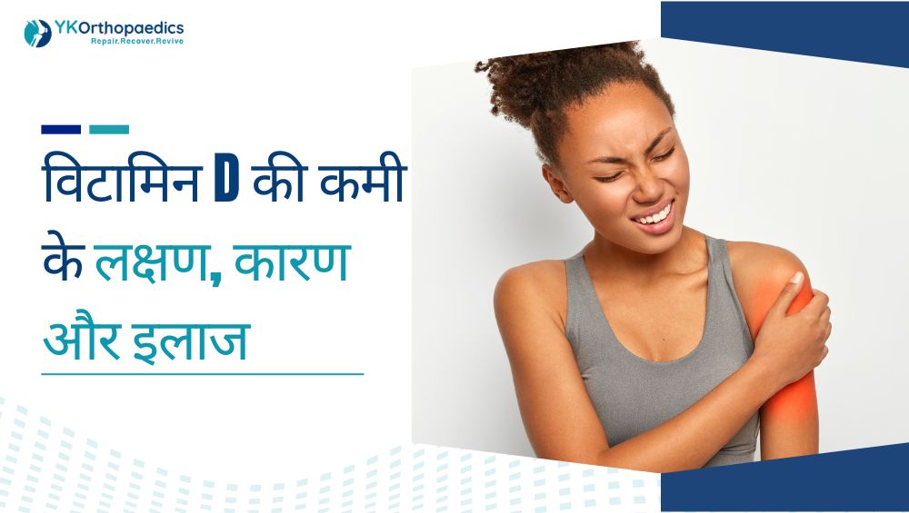 विटामिन D की कमी: लक्षण, कारण, इलाज और बचाव