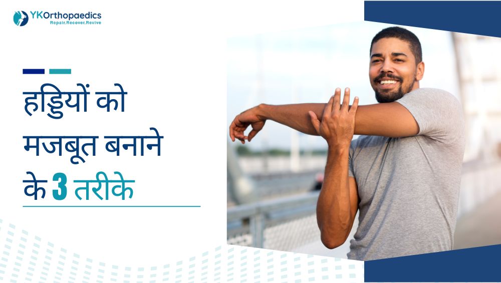 हड्डियों को मजबूत बनाने के 3 तरीके